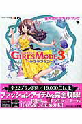 ISBN 9784091065582 ＧＩＲＬＳ　ＭＯＤＥ３キラキラ☆コ-デ 任天堂公式ガイドブック　ＮＩＮＴＥＮＤＯ３ＤＳ  /小学館 小学館 本・雑誌・コミック 画像