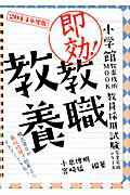 ISBN 9784091067456 即効！教職教養  ２０１４年度版 /小学館/小泉博明 小学館 本・雑誌・コミック 画像