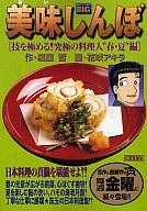 ISBN 9784091070500 美味しんぼ   /小学館/花咲アキラ 小学館 本・雑誌・コミック 画像