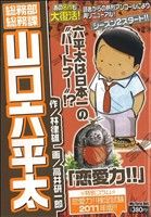 ISBN 9784091074720 総務部総務課山口六平太 恋愛力/小学館/高井研一郎 小学館 本・雑誌・コミック 画像