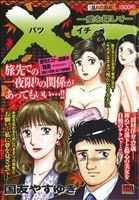 ISBN 9784091074867 ×一 愛を探して 乱れた浴衣 /小学館/国友やすゆき 小学館 本・雑誌・コミック 画像