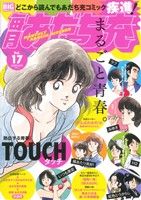 ISBN 9784091077363 毎月あだち充  １７ /小学館/あだち充 小学館 本・雑誌・コミック 画像