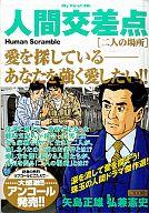 ISBN 9784091095534 ２７人間交差点　二人   /小学館 小学館 本・雑誌・コミック 画像