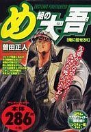 ISBN 9784091098429 め組の大吾  俺に任せろ！！ /小学館/曽田正人 小学館 本・雑誌・コミック 画像