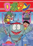 ISBN 9784091117946 ロボタン 4 ほしからきたマリリンのまき 小学館のテレビ絵本 武上純希 脚本 ，東京ムービー 製作 小学館 本・雑誌・コミック 画像