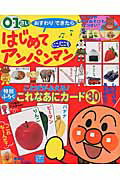 ISBN 9784091125361 おすわりできたら♪はじめてアンパンマン  にこにこ号 /小学館/やなせたかし 小学館 本・雑誌・コミック 画像