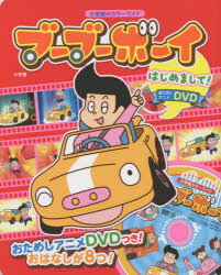 ISBN 9784091125378 ブ-ブ-ボ-イはじめまして！/小学館 小学館 本・雑誌・コミック 画像