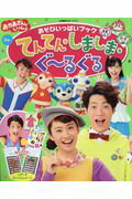 ISBN 9784091125514 あそびいっぱいブックてんてん・しましま・ぐ～るぐる おかあさんといっしょ  /小学館/ＮＨＫエデュケーショナル 小学館 本・雑誌・コミック 画像