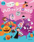 ISBN 9784091126016 ハロウィンＳＯＮＧＳ ＣＤつき  /小学館/新沢としひこ 小学館 本・雑誌・コミック 画像