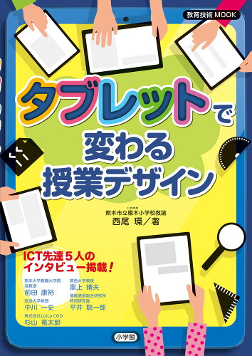 ISBN 9784091126047 タブレットで変わる授業デザイン   /小学館/西尾環 小学館 本・雑誌・コミック 画像