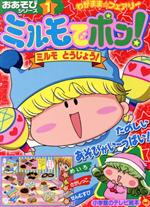 ISBN 9784091154910 ミルモでポン！おあそびシリ-ズ わがまま・フェアリ- １ /小学館 小学館 本・雑誌・コミック 画像