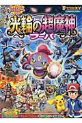 ISBN 9784091163981 ポケモン・ザ・ム-ビ-ＸＹ光輪の超魔神フ-パ   /小学館 小学館 本・雑誌・コミック 画像