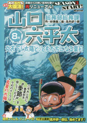 ISBN 9784091172150 総務部総務課山口六平太　炎天下！太陽と、ともだちになる葉月   /小学館/林律雄 小学館 本・雑誌・コミック 画像