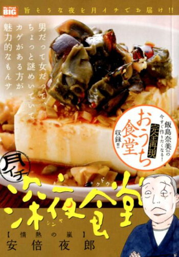 ISBN 9784091172174 月イチ深夜食堂 情熱の嵐/小学館/安倍夜郎 小学館 本・雑誌・コミック 画像