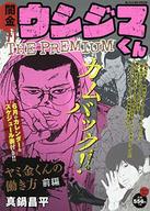 ISBN 9784091174529 闇金ウシジマくんザプレミアム 1/小学館/真鍋昌平 小学館 本・雑誌・コミック 画像