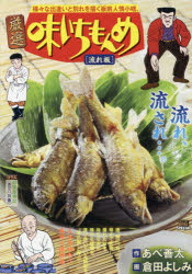 ISBN 9784091174727 厳選味いちもんめ　流れ板   /小学館/あべ善太 小学館 本・雑誌・コミック 画像