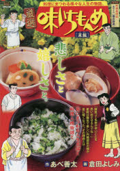 ISBN 9784091176738 厳選味いちもんめ　菜飯（なめし）   /小学館/あべ善太 小学館 本・雑誌・コミック 画像