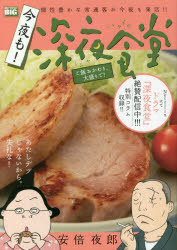 ISBN 9784091178206 今夜も！深夜食堂　ご飯おかわり、大盛りで！   /小学館/安倍夜郎 小学館 本・雑誌・コミック 画像