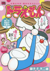 ISBN 9784091181060 ドラえもん 笑いの果実が大豊作！編/小学館/藤子・F・不二雄 小学館 本・雑誌・コミック 画像