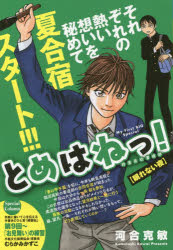 ISBN 9784091183385 とめはねっ！ 鈴里高校書道部 眠れない夜/小学館/河合克敏 小学館 本・雑誌・コミック 画像