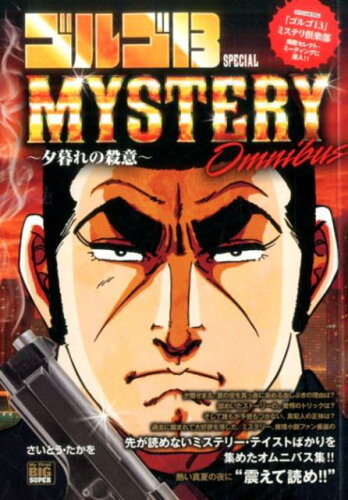 ISBN 9784091183842 ゴルゴ13スペシャル mystery omnibus 夕暮れの殺意/小学館/さいとう・たかを 小学館 本・雑誌・コミック 画像