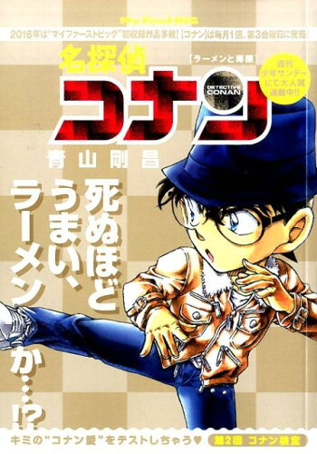 ISBN 9784091183903 名探偵コナン  ラ-メンと毒薬 /小学館/青山剛昌 小学館 本・雑誌・コミック 画像