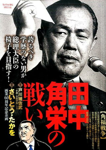 ISBN 9784091184030 田中角栄の戦い 角福戦争/小学館/さいとう・たかを 小学館 本・雑誌・コミック 画像