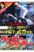 ISBN 9784091185389 ダービージョッキー 9/小学館/武豊 小学館 本・雑誌・コミック 画像