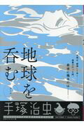 ISBN 9784091185419 地球を呑むコーダ/小学館/手塚治虫 小学館 本・雑誌・コミック 画像