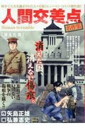 ISBN 9784091186362 人間交差点名作集　消えた国 Ｈｕｍａｎ　Ｓｃｒａｍｂｌｅ  /小学館/矢島正雄 小学館 本・雑誌・コミック 画像