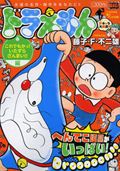 ISBN 9784091191076 ドラえもん これでもかっ！いたずらざんまい/小学館/藤子・F・不二雄 小学館 本・雑誌・コミック 画像