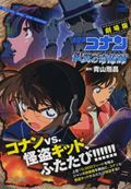 ISBN 9784091191106 劇場版名探偵コナン銀翼の奇術師/小学館/青山剛昌 小学館 本・雑誌・コミック 画像