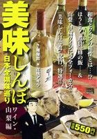 ISBN 9784091191311 美味しんぼ日本全県味巡り ワイン・山梨編/小学館/花咲アキラ 小学館 本・雑誌・コミック 画像