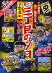 ISBN 9784091191960 月イチ三丁目の夕日 ひみつ基地/小学館/西岸良平 小学館 本・雑誌・コミック 画像