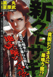 ISBN 9784091193186 新クロサギ 貧困ビジネスに巣喰う闇！？/小学館/黒丸 小学館 本・雑誌・コミック 画像