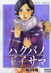 ISBN 9784091193339 ハクバノ王子サマ 止まらない…止まれない！？/小学館/朔ユキ蔵 小学館 本・雑誌・コミック 画像