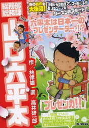 ISBN 9784091194312 総務部総務課山口六平太  プレゼン力！！ /小学館/高井研一郎 小学館 本・雑誌・コミック 画像