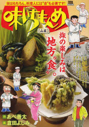 ISBN 9784091194336 味いちもんめ  山菜 /小学館/倉田よしみ 小学館 本・雑誌・コミック 画像