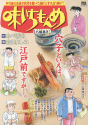 ISBN 9784091194862 味いちもんめ 八幡巻き 八幡巻き/小学館/倉田よしみ 小学館 本・雑誌・コミック 画像