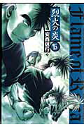 ISBN 9784091202901 烈火の炎  １５ /小学館/安西信行 小学館 本・雑誌・コミック 画像