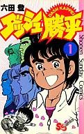 ISBN 9784091204912 ダッシュ勝平  １ /小学館/六田登 小学館 本・雑誌・コミック 画像