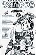 ISBN 9784091207883 うる星やつら ２８ 新装版/小学館/高橋留美子 小学館 本・雑誌・コミック 画像