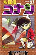 ISBN 9784091211101 名探偵コナン  ５７ /小学館/青山剛昌 小学館 本・雑誌・コミック 画像