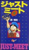 ISBN 9784091212344 ジャストミ-ト  ４ /小学館/原秀則 小学館 本・雑誌・コミック 画像