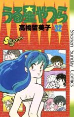 ISBN 9784091215024 うる星やつら  ３２ /小学館/高橋留美子 小学館 本・雑誌・コミック 画像