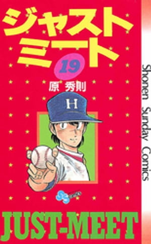 ISBN 9784091215291 ジャストミ-ト  １９ /小学館/原秀則 小学館 本・雑誌・コミック 画像