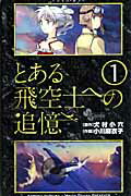 ISBN 9784091220899 とある飛空士への追憶  １ /小学館/小川麻衣子 小学館 本・雑誌・コミック 画像
