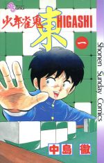 ISBN 9784091220912 少年雀鬼-東-  １ /小学館/中島徹（漫画家） 小学館 本・雑誌・コミック 画像