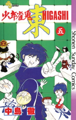 ISBN 9784091220950 少年雀鬼-東-  ５ /小学館/中島徹（漫画家） 小学館 本・雑誌・コミック 画像