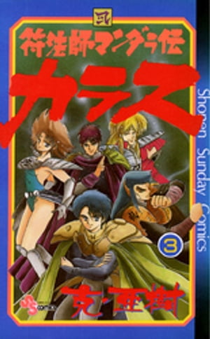 ISBN 9784091221834 符法師マンダラ伝カラス  ３ /小学館/克・亜樹 小学館 本・雑誌・コミック 画像